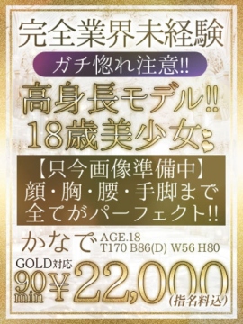 【かなで】18歳！完全業界未経験