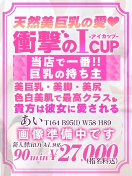 【あい】天然美巨乳愛カップ💗