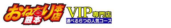 おねだり本店熊本公式サイト