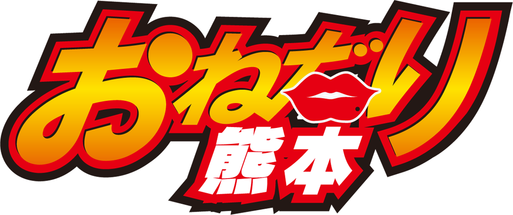 熊本・ソープランド｜おねだり本店熊本　公式サイト